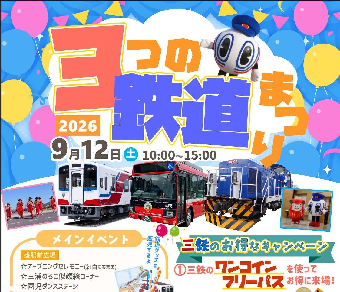 9/12【JR東日本・三陸鉄道・岩手開発鉄道 】 2026 3つの鉄道まつり開催 | 子鉄イベント・こども鉄道ニュース | 鉄道新聞 - 鉄道 ...
