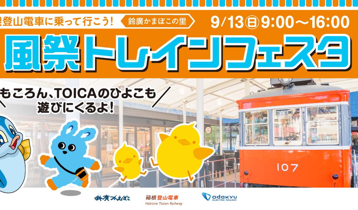 9/13【箱根登山電車・小田急電鉄・JR東海】第2回「箱根登山電車に乗って行こう!風祭トレインフェスタ」 開催 | 子鉄イベント・こども鉄道 ...