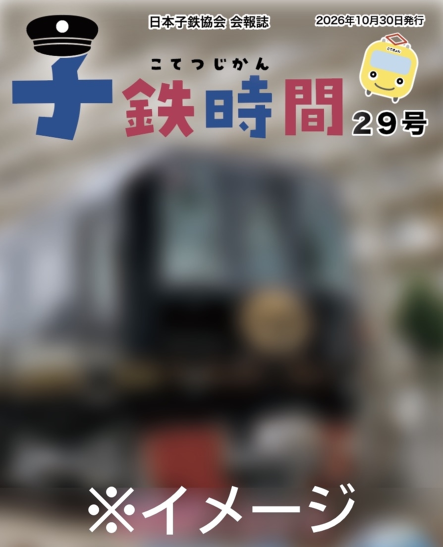 子鉄時間　表紙イメージ